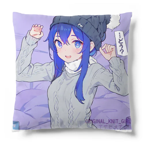 青髪ニットちゃん Cushion