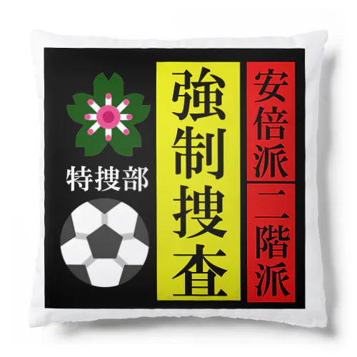 政界崩壊；強制捜査 Cushion