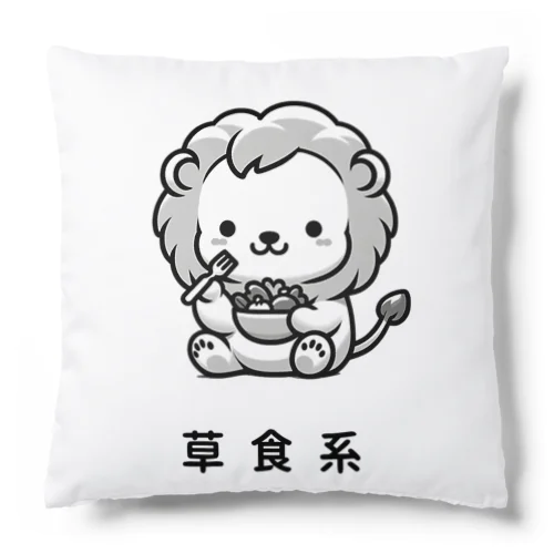 草食系のライオン Cushion