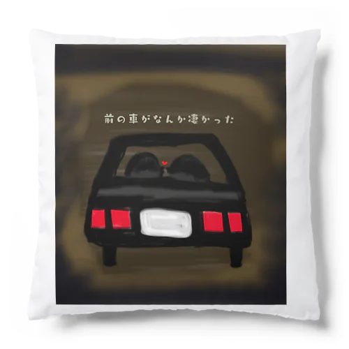 前の車がなんか凄かった Cushion