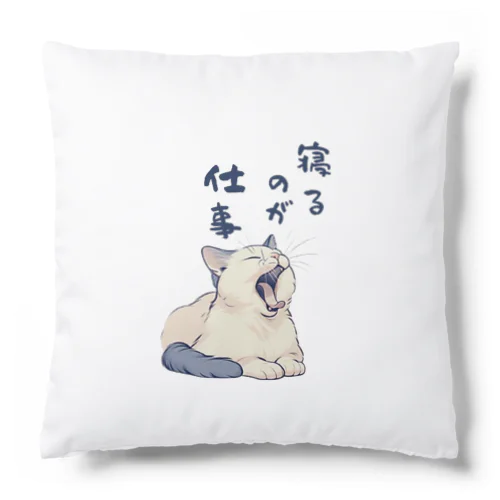 寝るのが仕事 Cushion