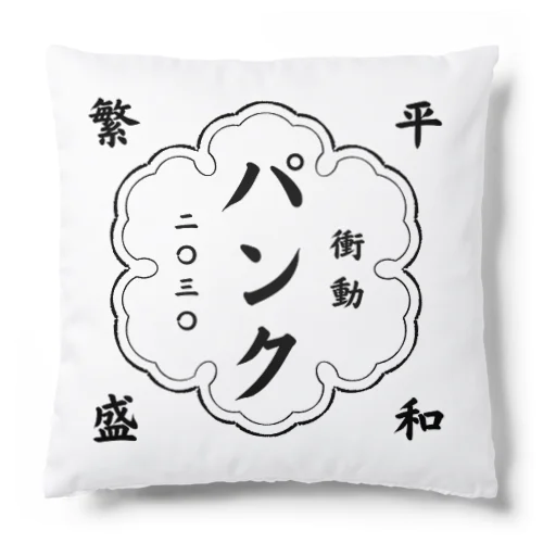 平和を願う。 Cushion