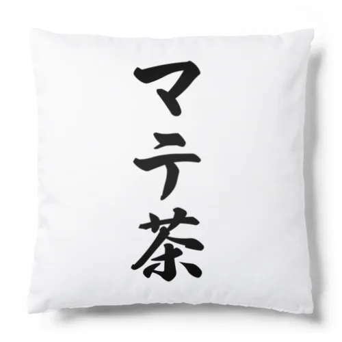 マテ茶 Cushion