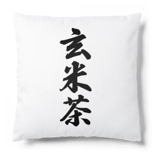 玄米茶 Cushion