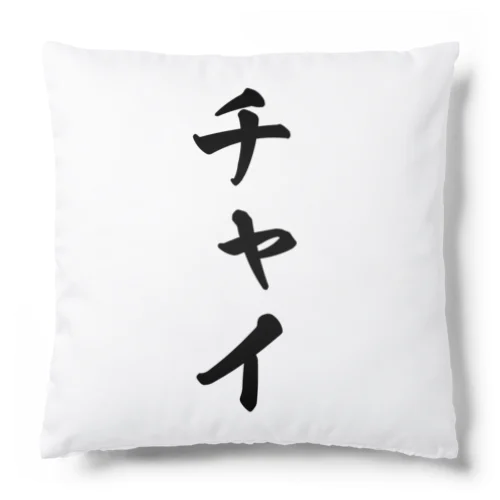 チャイ Cushion