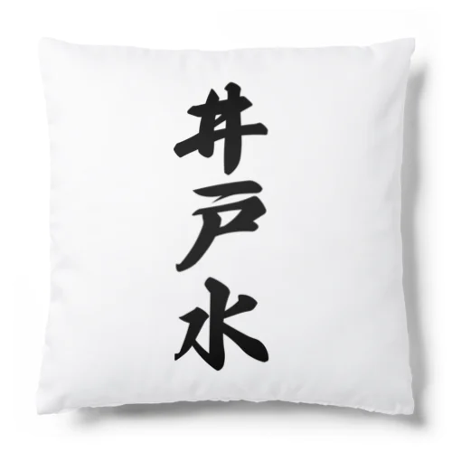 井戸水 Cushion