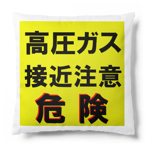 高圧ガス　接近注意 危険！ Cushion