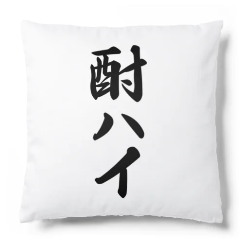 酎ハイ Cushion