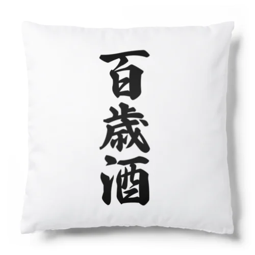 百歳酒 Cushion