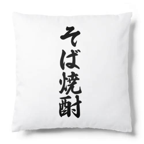 そば焼酎 Cushion