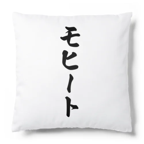 モヒート Cushion