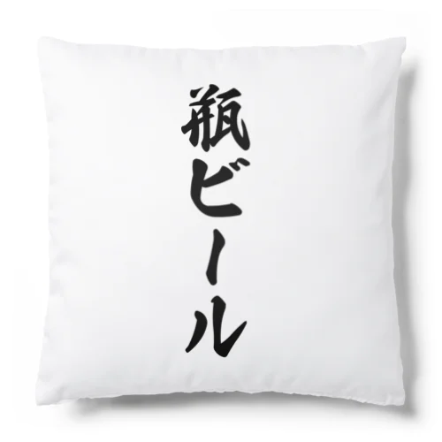 瓶ビール Cushion