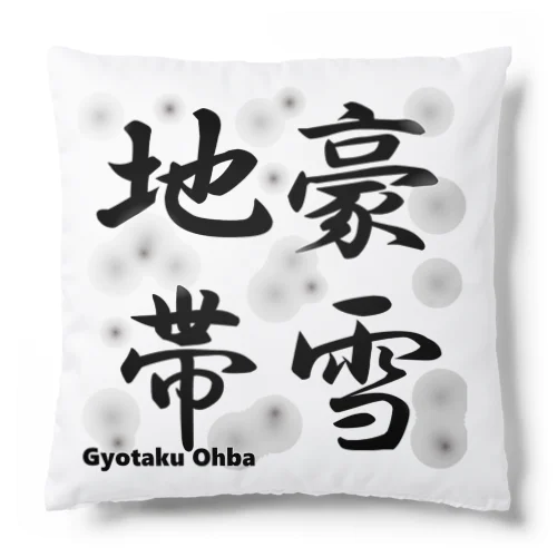 豪雪地帯 Cushion