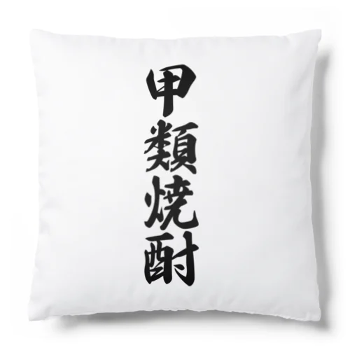 甲類焼酎 Cushion