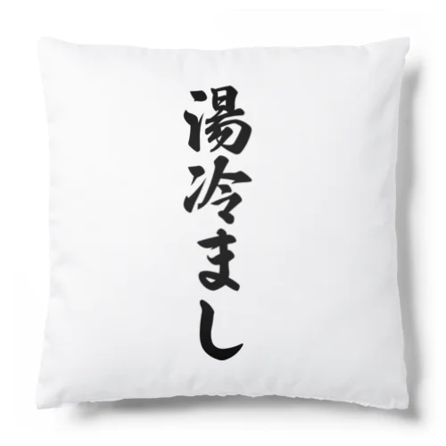 湯冷まし Cushion