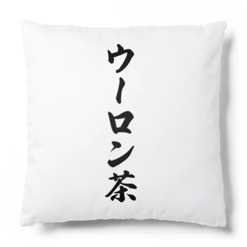 ウーロン茶 Cushion