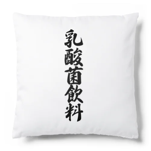 乳酸菌飲料 Cushion