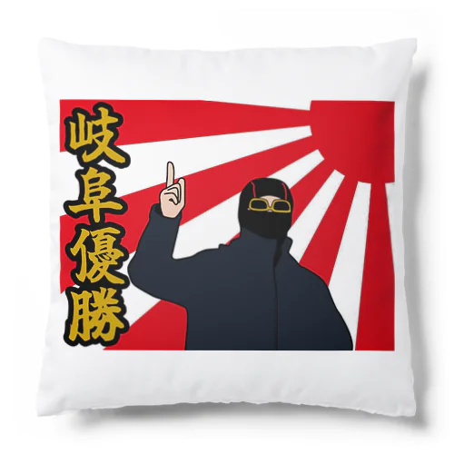 岐阜優勝 Cushion