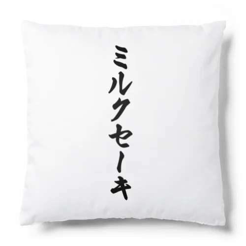 ミルクセーキ Cushion