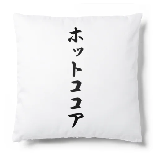 ホットココア Cushion