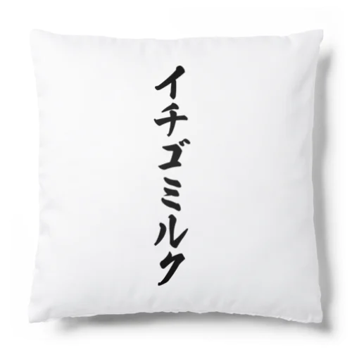 イチゴミルク Cushion