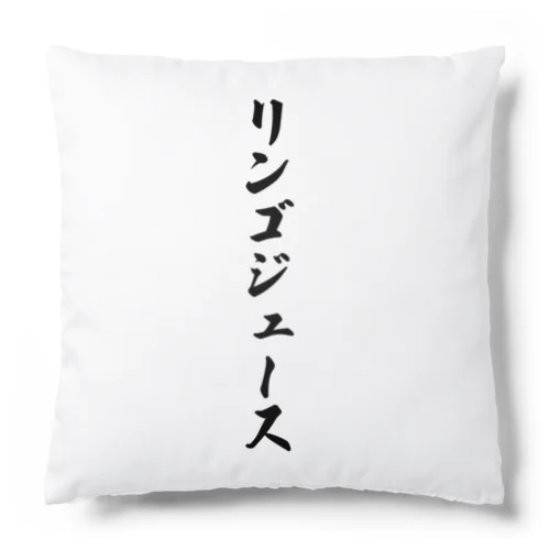 リンゴジュース Cushion