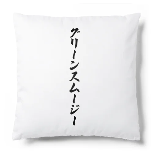 グリーンスムージー Cushion