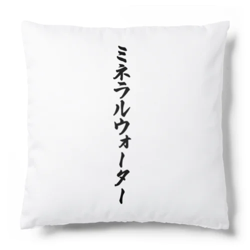 ミネラルウォーター Cushion