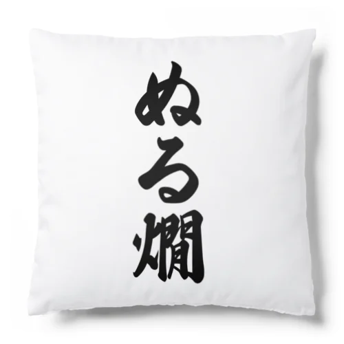 ぬる燗 Cushion