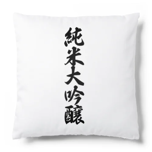 純米大吟醸 Cushion