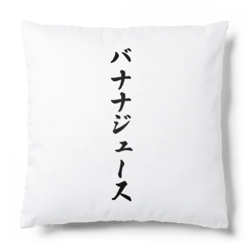 バナナジュース Cushion