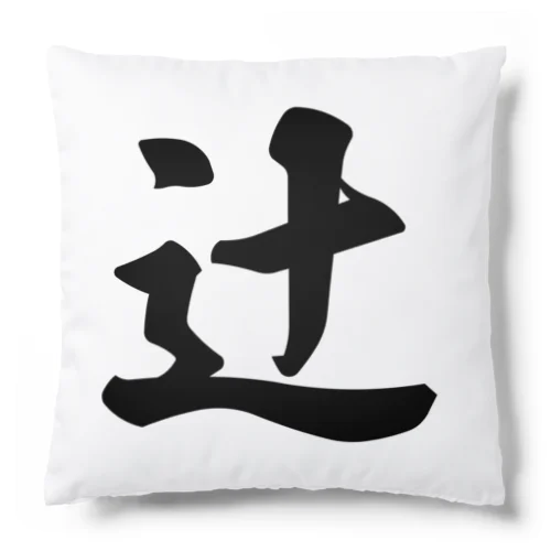 辻 Cushion