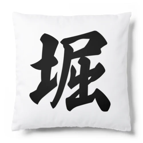 堀 Cushion