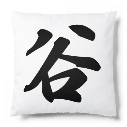 谷 Cushion