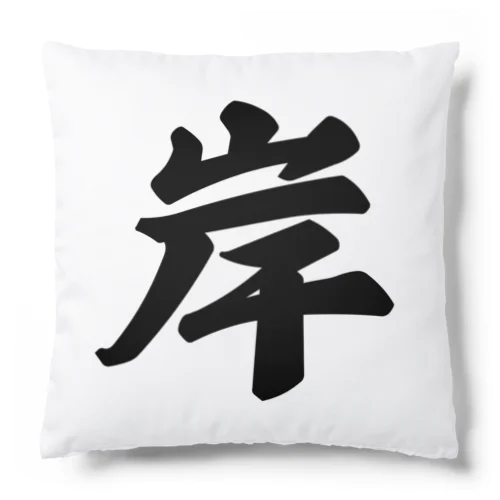 岸 Cushion