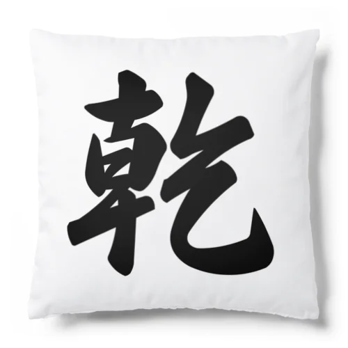 乾 Cushion