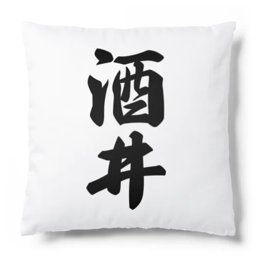 酒井 Cushion