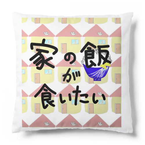 家の飯が食いたい Cushion