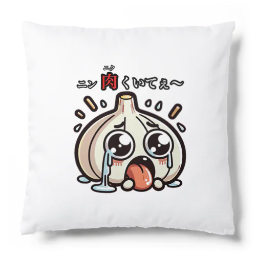 ニンニクのダジャレイラストです。 Cushion