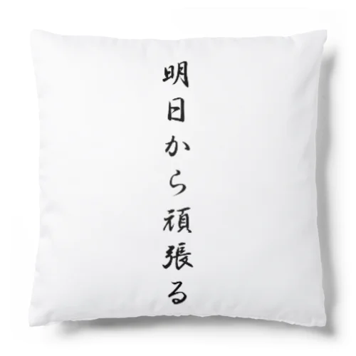 明日から頑張る Cushion