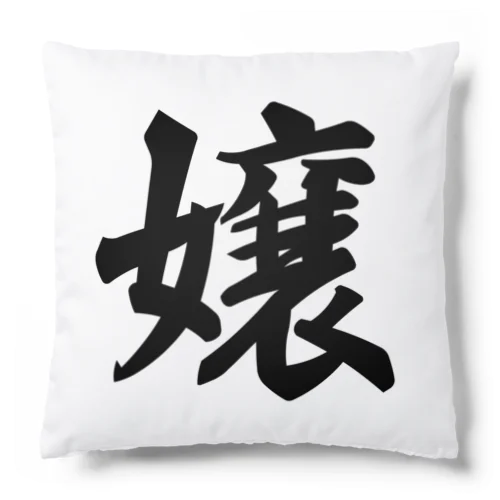 嬢 Cushion