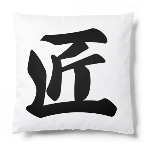 匠 Cushion