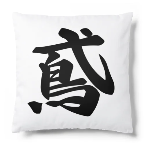 鳶 Cushion