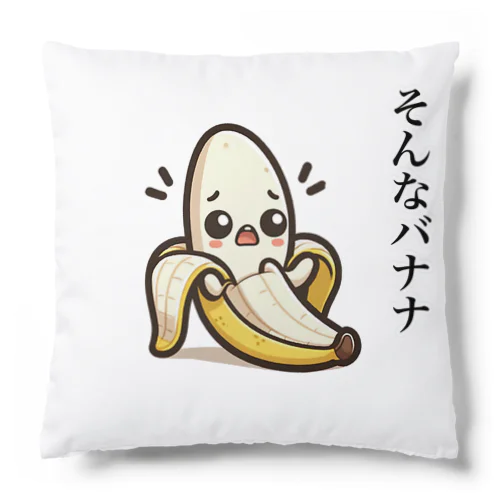 バナナのダジャレイラストです。 Cushion