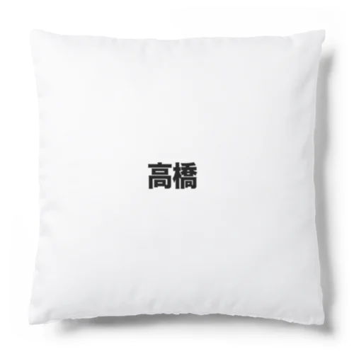 高橋さん Cushion