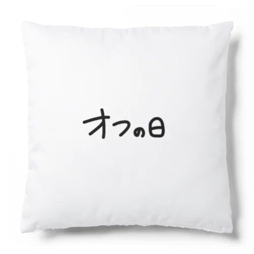 オフの日 Cushion