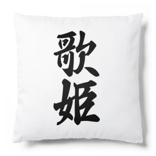 歌姫 Cushion