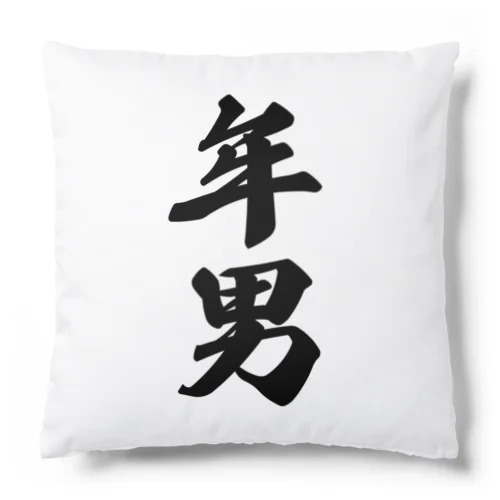 年男 Cushion