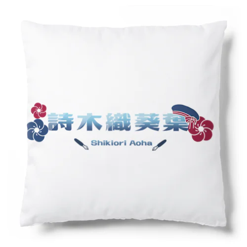 詩木織葵葉ロゴ Cushion