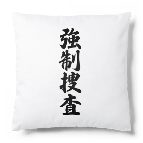 強制捜査 Cushion